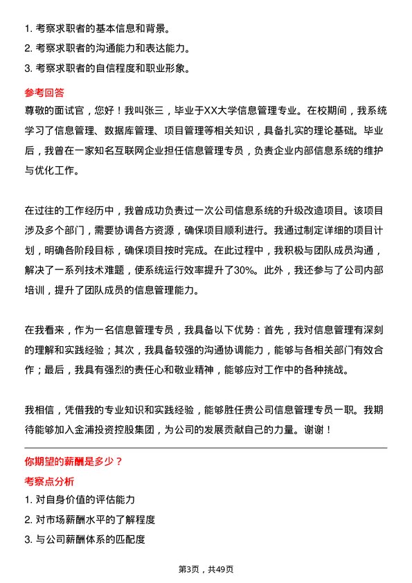 39道金浦投资控股集团信息管理专员岗位面试题库及参考回答含考察点分析