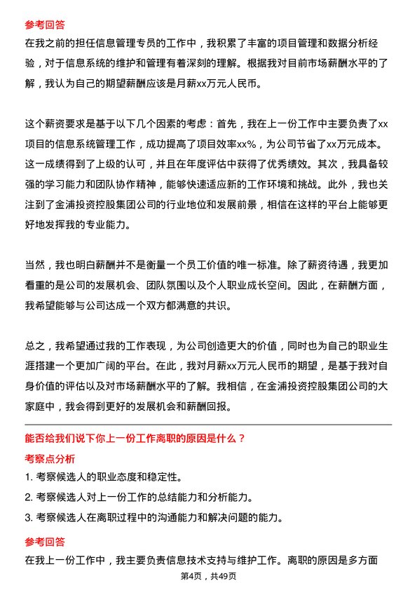 39道金浦投资控股集团信息管理专员岗位面试题库及参考回答含考察点分析