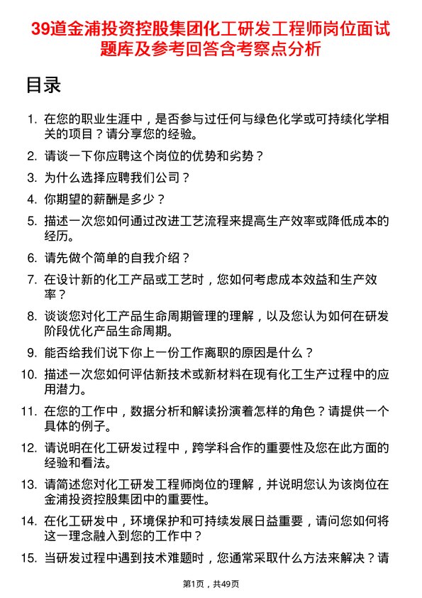 39道金浦投资控股集团化工研发工程师岗位面试题库及参考回答含考察点分析