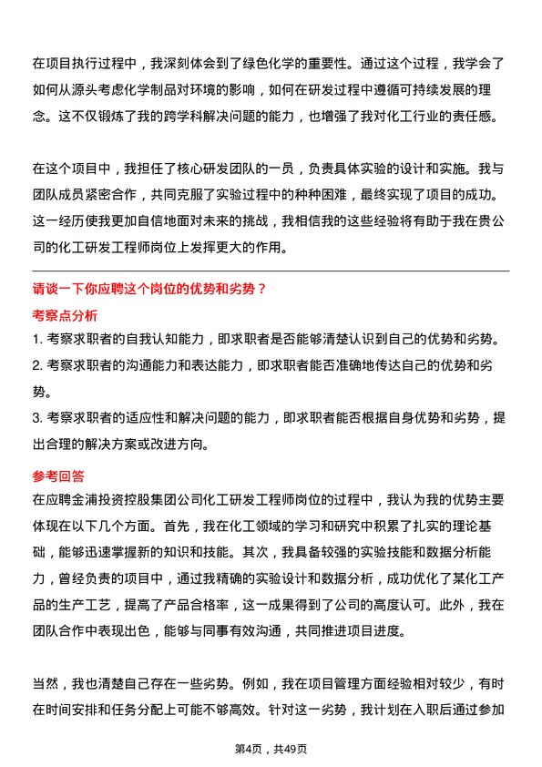 39道金浦投资控股集团化工研发工程师岗位面试题库及参考回答含考察点分析