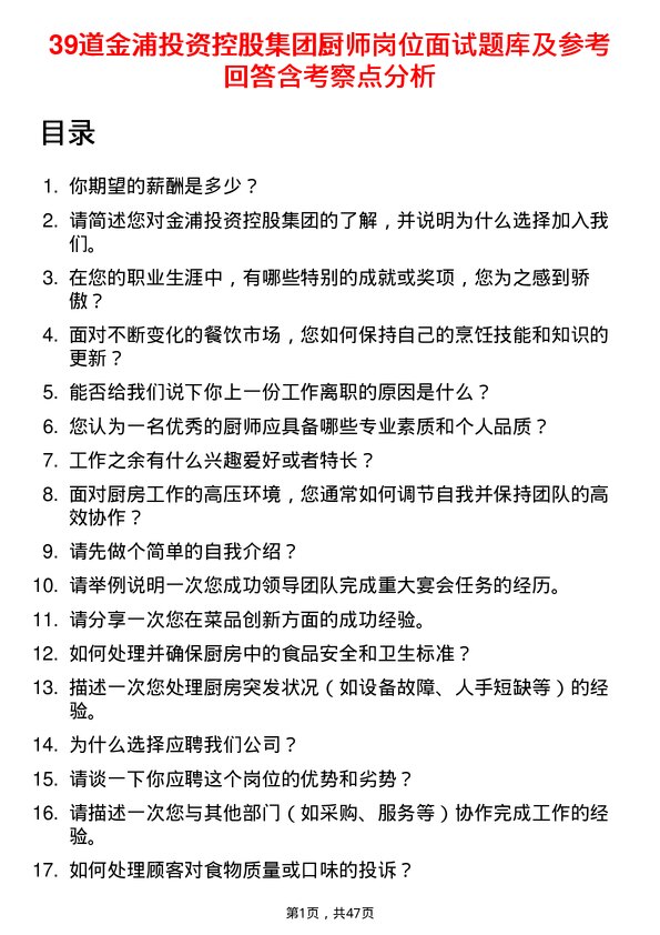 39道金浦投资控股集团厨师岗位面试题库及参考回答含考察点分析