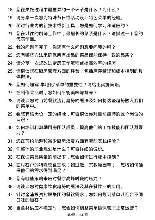 39道金浦投资控股集团厨师岗位面试题库及参考回答含考察点分析