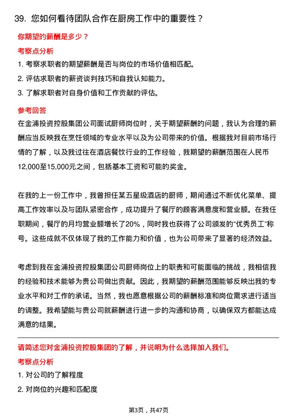 39道金浦投资控股集团厨师岗位面试题库及参考回答含考察点分析