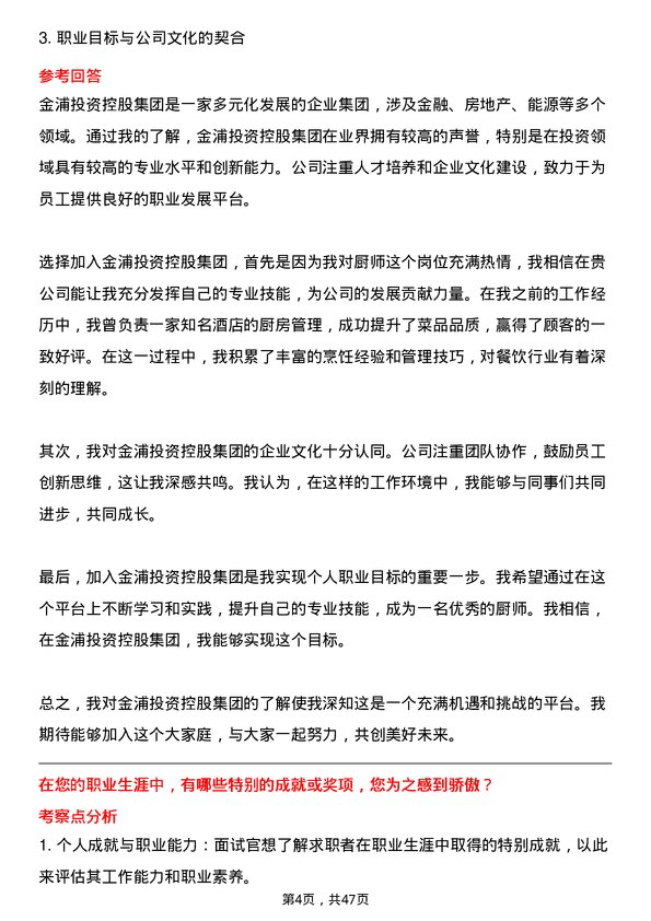 39道金浦投资控股集团厨师岗位面试题库及参考回答含考察点分析