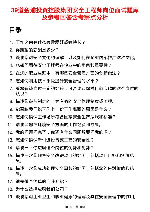 39道金浦投资控股集团安全工程师岗位面试题库及参考回答含考察点分析