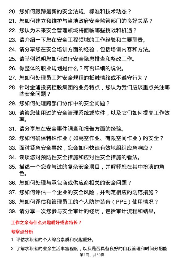 39道金浦投资控股集团安全工程师岗位面试题库及参考回答含考察点分析