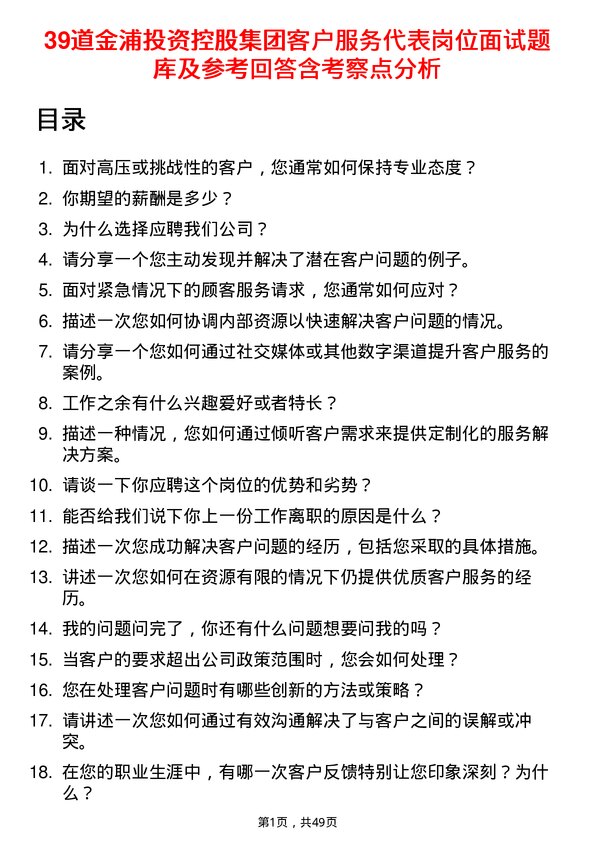 39道金浦投资控股集团客户服务代表岗位面试题库及参考回答含考察点分析