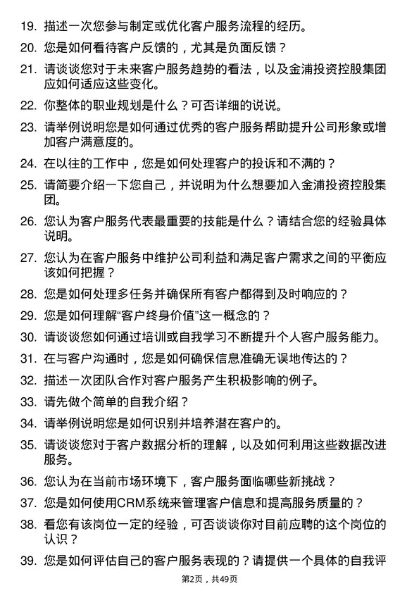 39道金浦投资控股集团客户服务代表岗位面试题库及参考回答含考察点分析