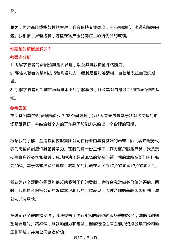 39道金浦投资控股集团客户服务代表岗位面试题库及参考回答含考察点分析