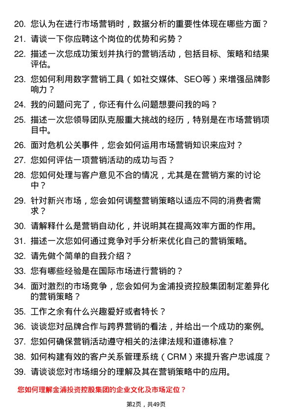 39道金浦投资控股集团市场营销专员岗位面试题库及参考回答含考察点分析