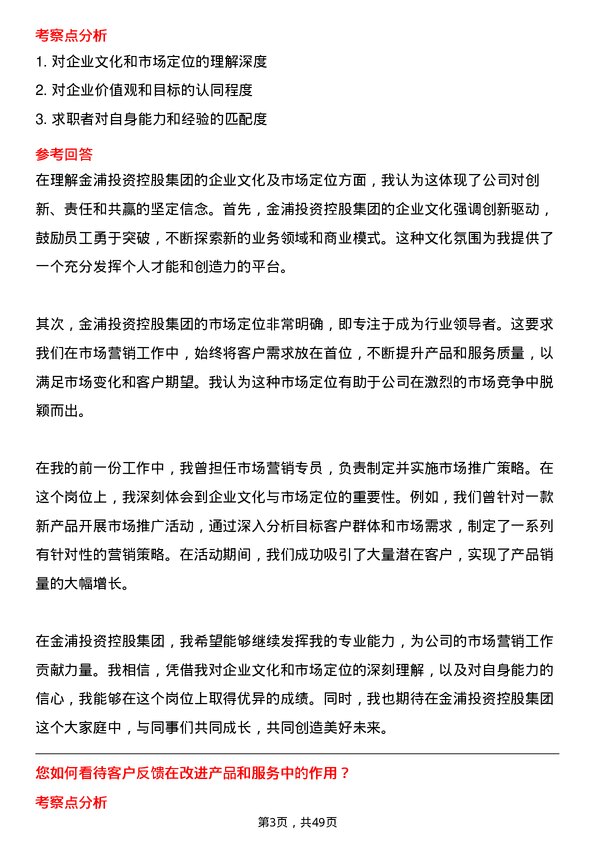 39道金浦投资控股集团市场营销专员岗位面试题库及参考回答含考察点分析