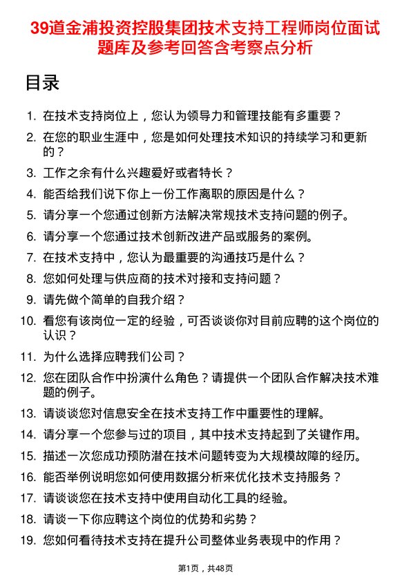 39道金浦投资控股集团技术支持工程师岗位面试题库及参考回答含考察点分析