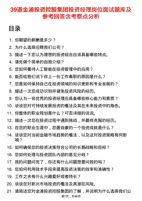 39道金浦投资控股集团投资经理岗位面试题库及参考回答含考察点分析