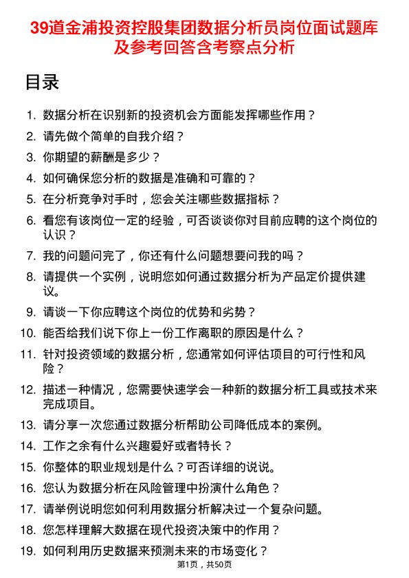 39道金浦投资控股集团数据分析员岗位面试题库及参考回答含考察点分析