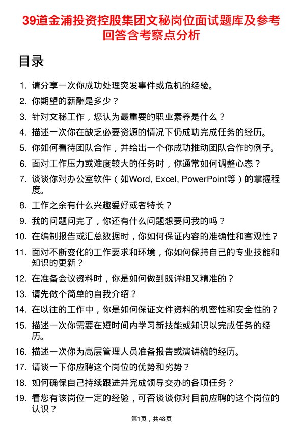 39道金浦投资控股集团文秘岗位面试题库及参考回答含考察点分析