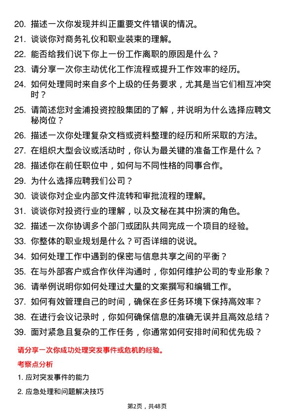 39道金浦投资控股集团文秘岗位面试题库及参考回答含考察点分析