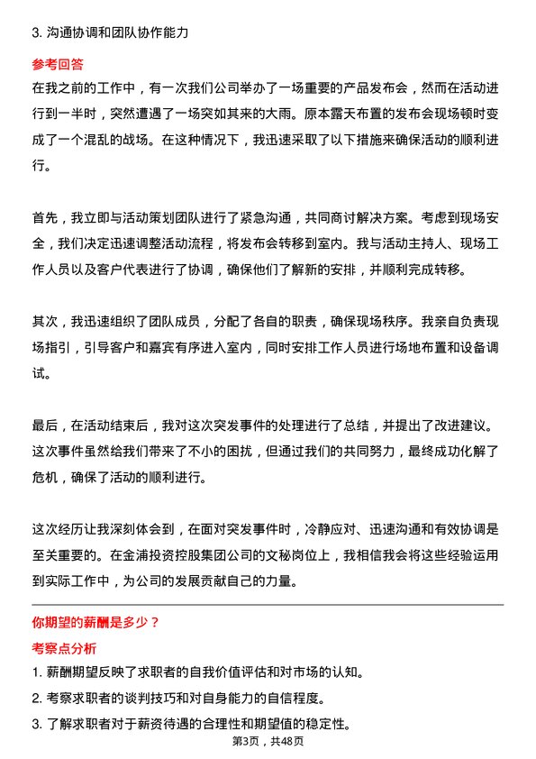 39道金浦投资控股集团文秘岗位面试题库及参考回答含考察点分析