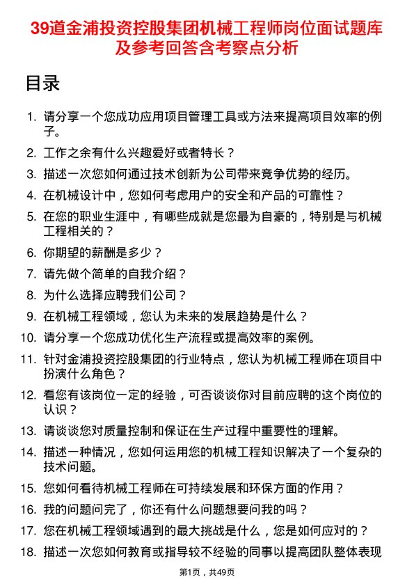 39道金浦投资控股集团机械工程师岗位面试题库及参考回答含考察点分析