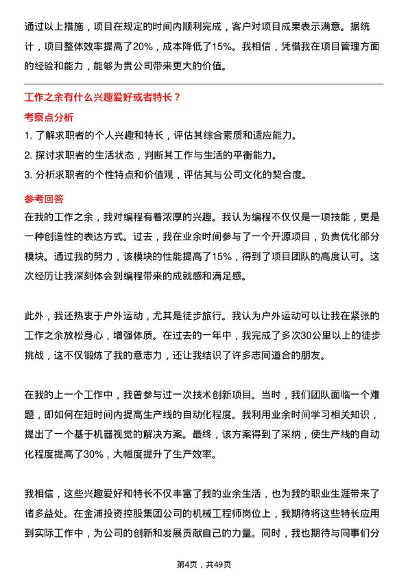 39道金浦投资控股集团机械工程师岗位面试题库及参考回答含考察点分析