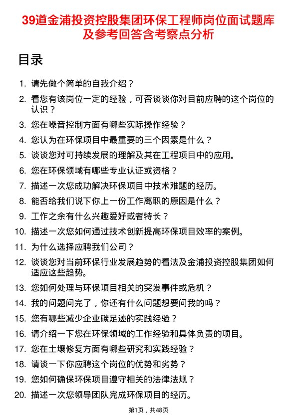 39道金浦投资控股集团环保工程师岗位面试题库及参考回答含考察点分析