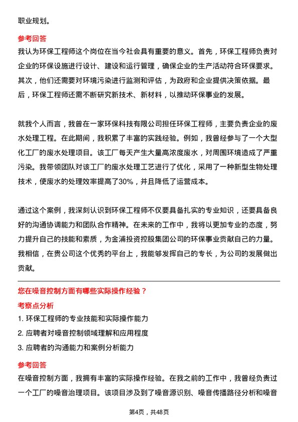 39道金浦投资控股集团环保工程师岗位面试题库及参考回答含考察点分析