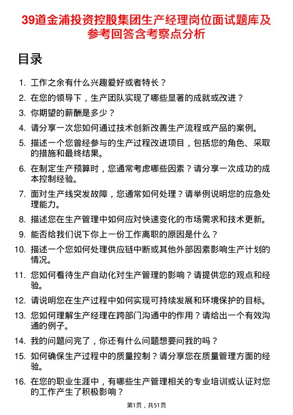 39道金浦投资控股集团生产经理岗位面试题库及参考回答含考察点分析