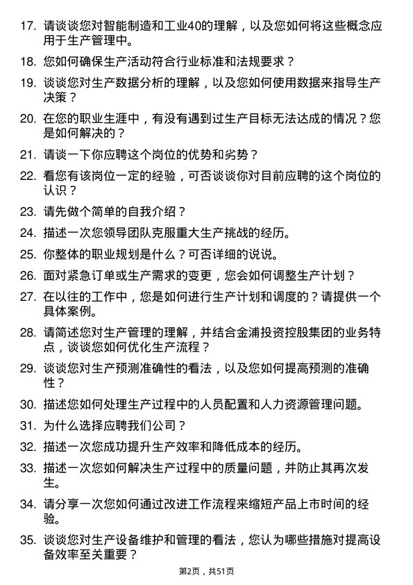 39道金浦投资控股集团生产经理岗位面试题库及参考回答含考察点分析