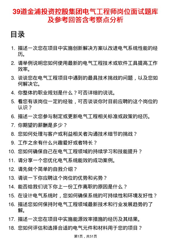 39道金浦投资控股集团电气工程师岗位面试题库及参考回答含考察点分析