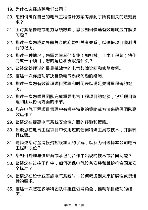 39道金浦投资控股集团电气工程师岗位面试题库及参考回答含考察点分析