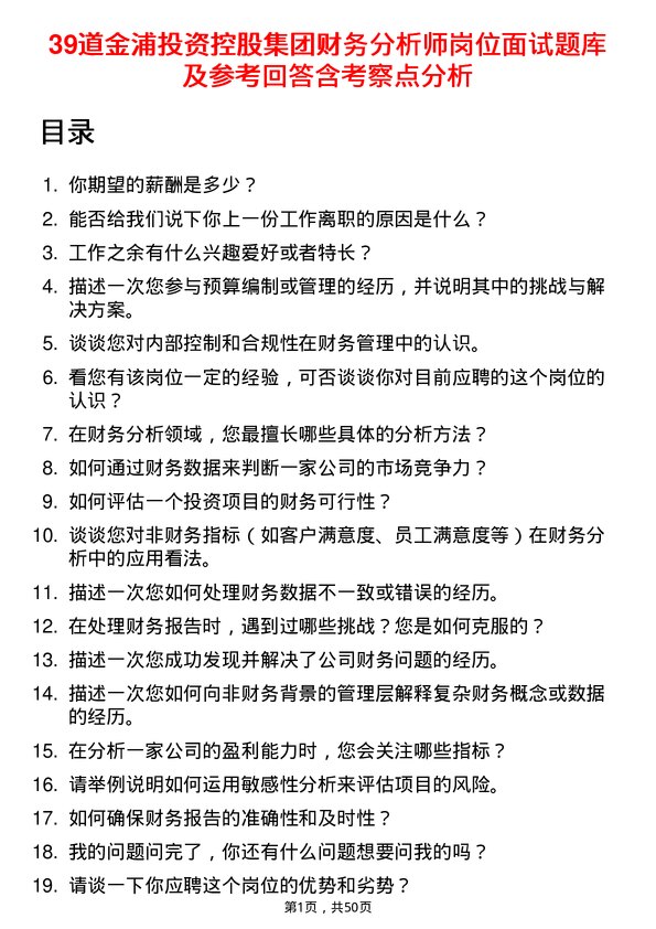 39道金浦投资控股集团财务分析师岗位面试题库及参考回答含考察点分析