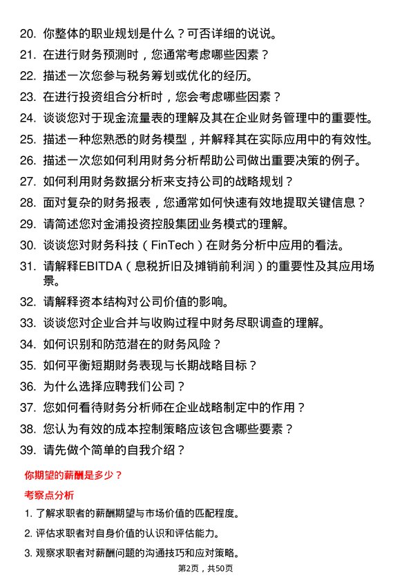 39道金浦投资控股集团财务分析师岗位面试题库及参考回答含考察点分析