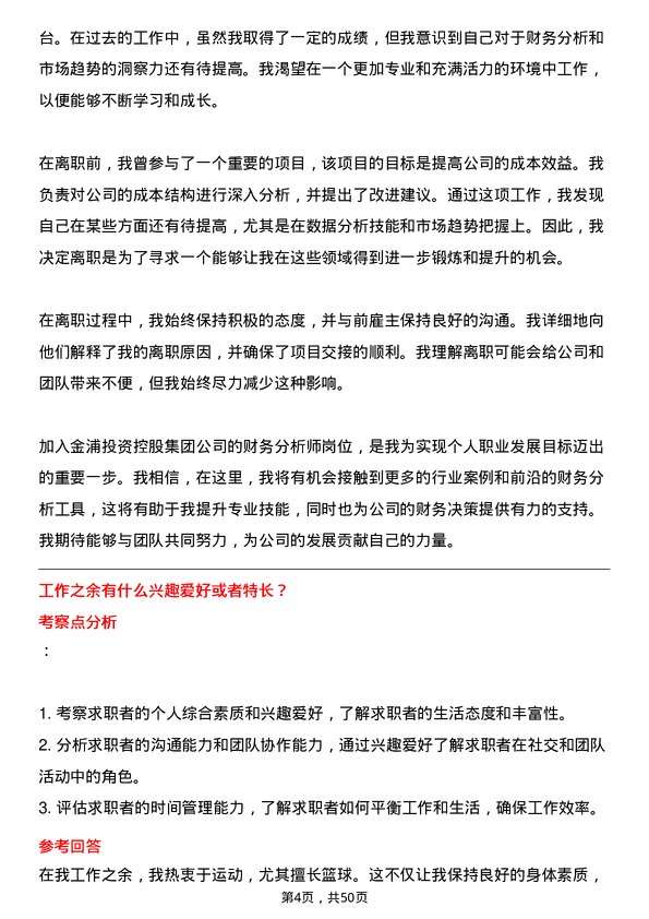 39道金浦投资控股集团财务分析师岗位面试题库及参考回答含考察点分析