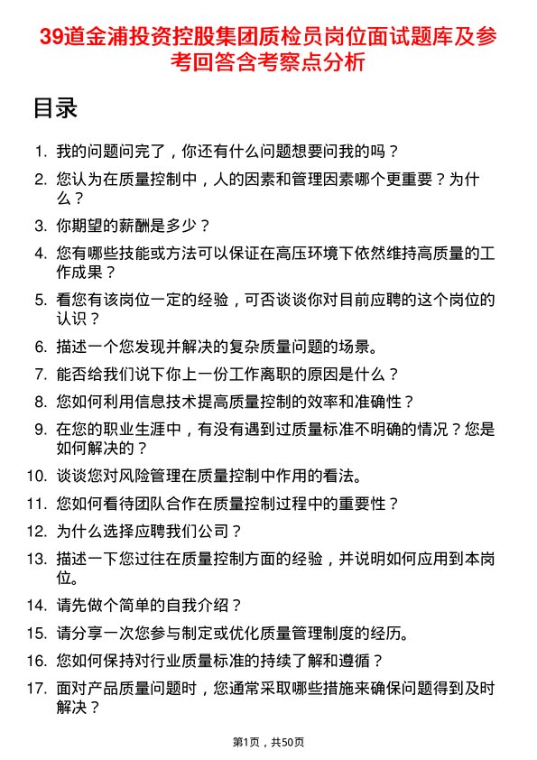 39道金浦投资控股集团质检员岗位面试题库及参考回答含考察点分析