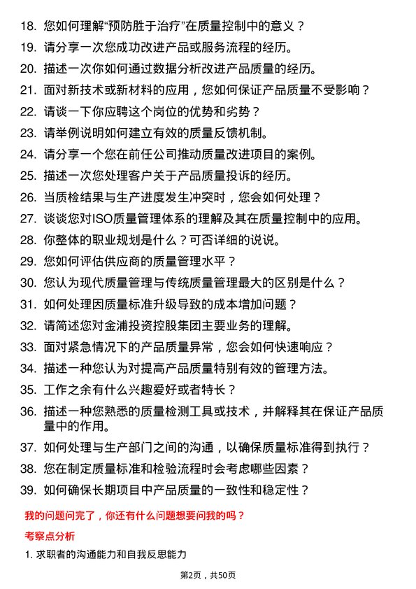 39道金浦投资控股集团质检员岗位面试题库及参考回答含考察点分析