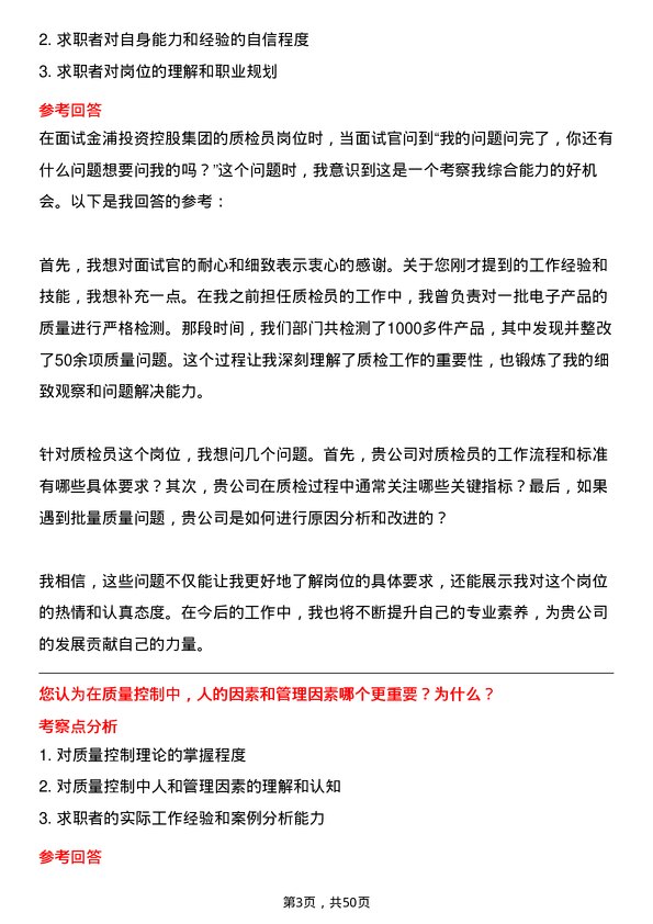 39道金浦投资控股集团质检员岗位面试题库及参考回答含考察点分析