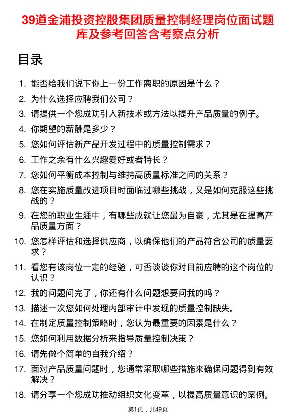 39道金浦投资控股集团质量控制经理岗位面试题库及参考回答含考察点分析