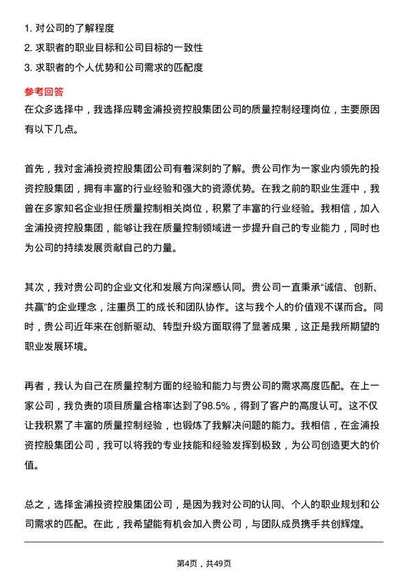 39道金浦投资控股集团质量控制经理岗位面试题库及参考回答含考察点分析