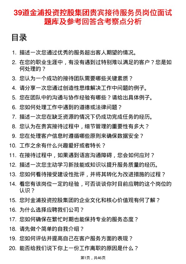 39道金浦投资控股集团贵宾接待服务员岗位面试题库及参考回答含考察点分析