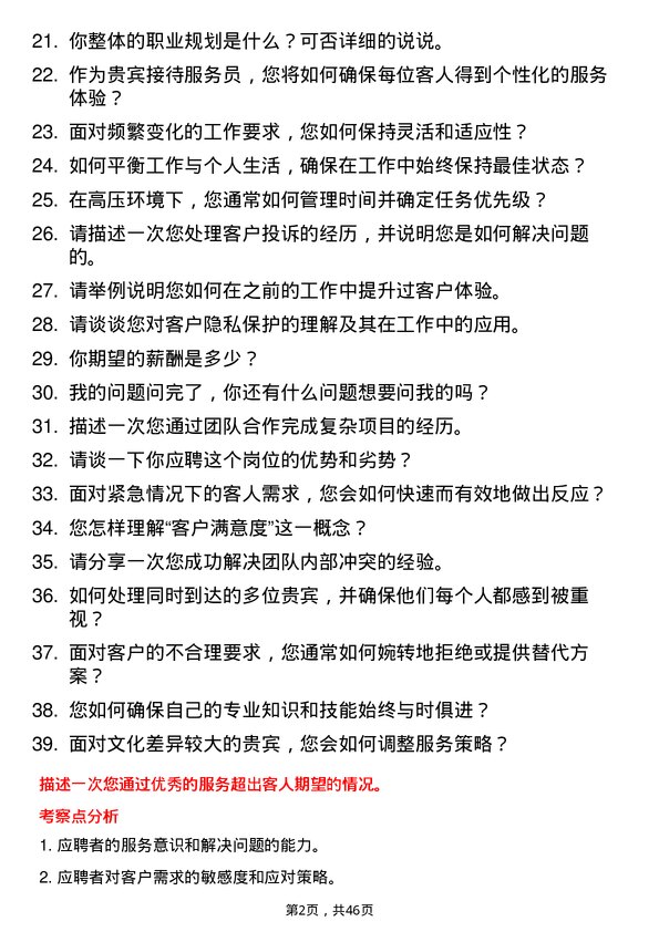 39道金浦投资控股集团贵宾接待服务员岗位面试题库及参考回答含考察点分析