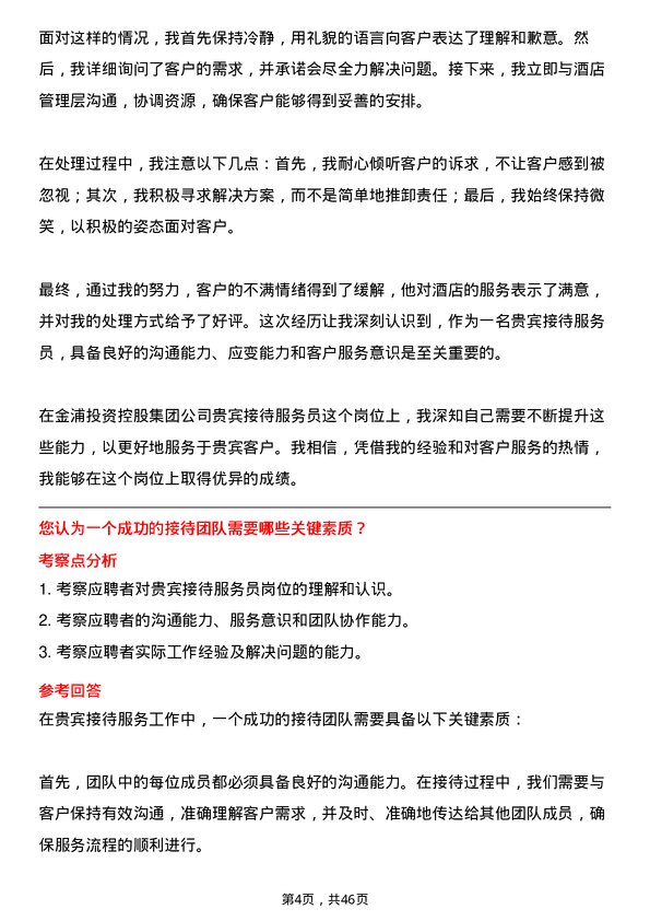 39道金浦投资控股集团贵宾接待服务员岗位面试题库及参考回答含考察点分析