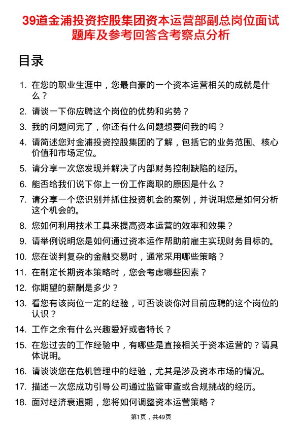 39道金浦投资控股集团资本运营部副总岗位面试题库及参考回答含考察点分析