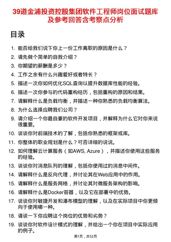 39道金浦投资控股集团软件工程师岗位面试题库及参考回答含考察点分析