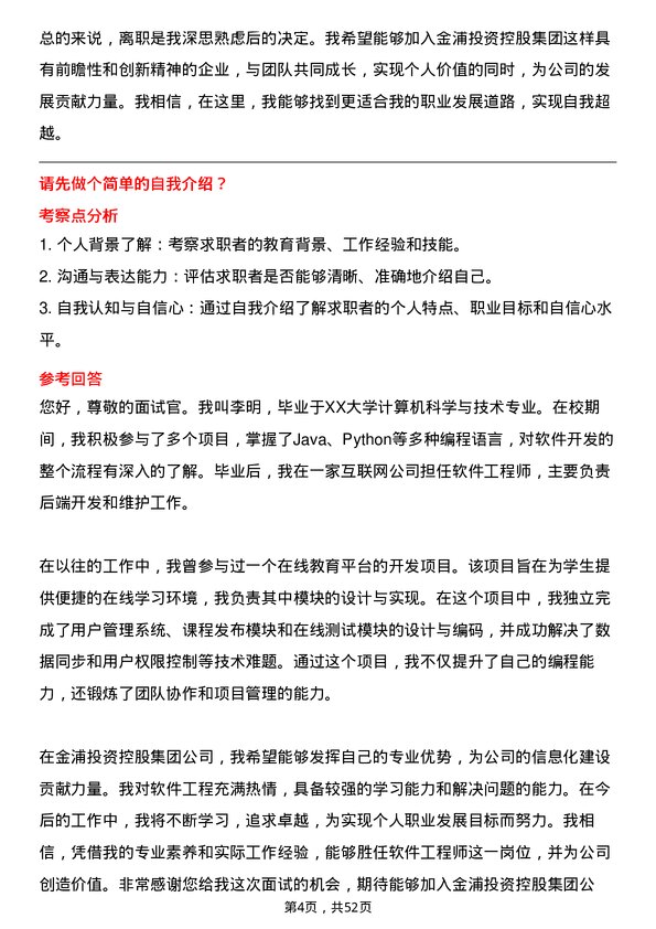 39道金浦投资控股集团软件工程师岗位面试题库及参考回答含考察点分析