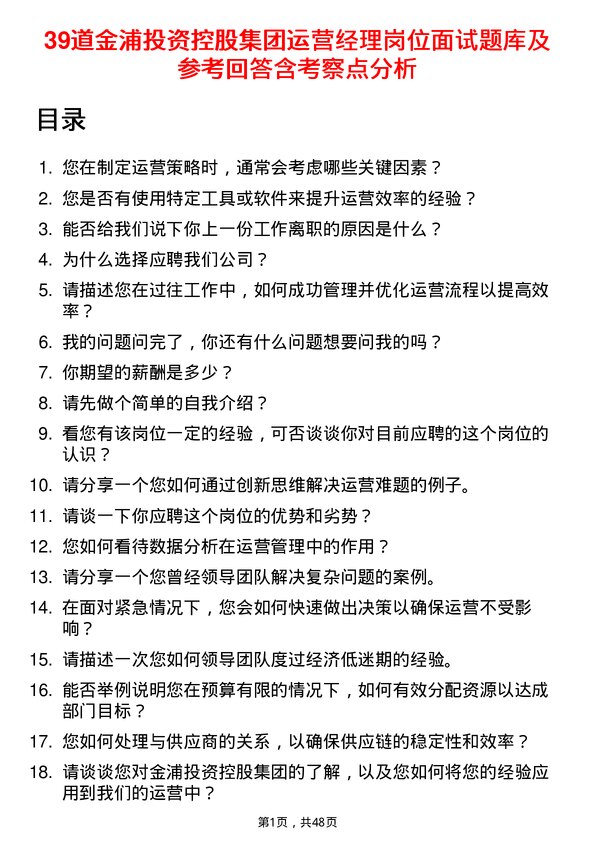 39道金浦投资控股集团运营经理岗位面试题库及参考回答含考察点分析