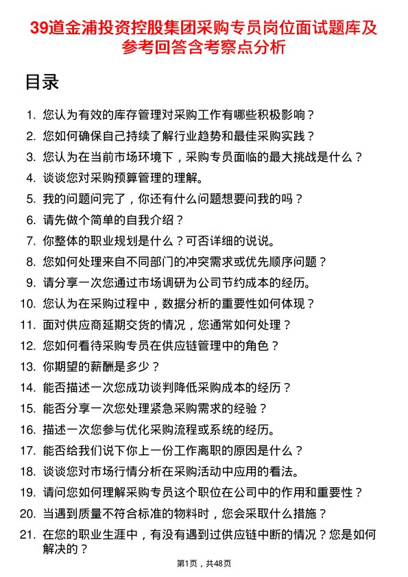 39道金浦投资控股集团采购专员岗位面试题库及参考回答含考察点分析