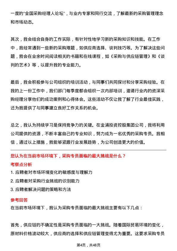 39道金浦投资控股集团采购专员岗位面试题库及参考回答含考察点分析