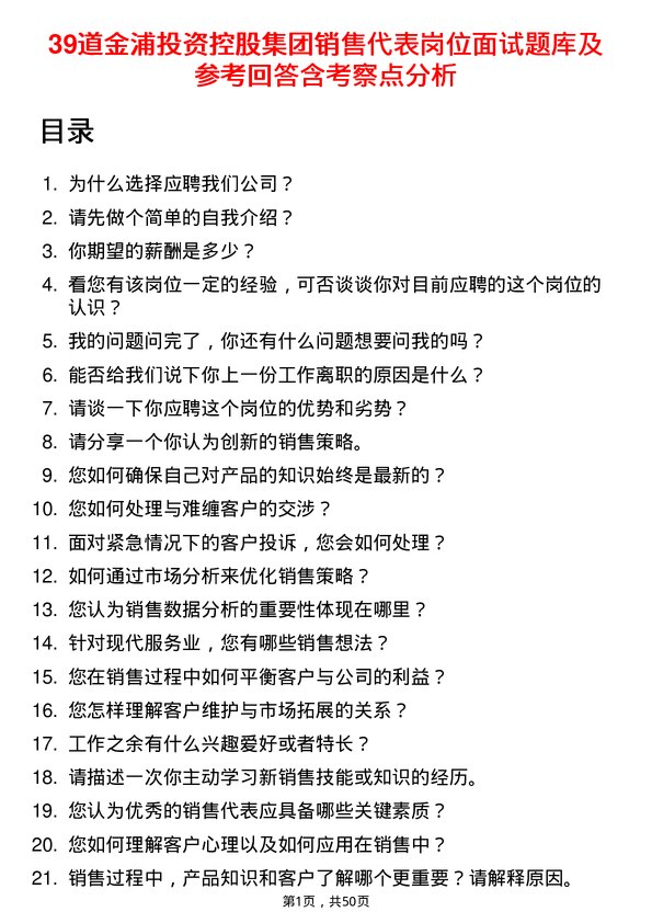 39道金浦投资控股集团销售代表岗位面试题库及参考回答含考察点分析