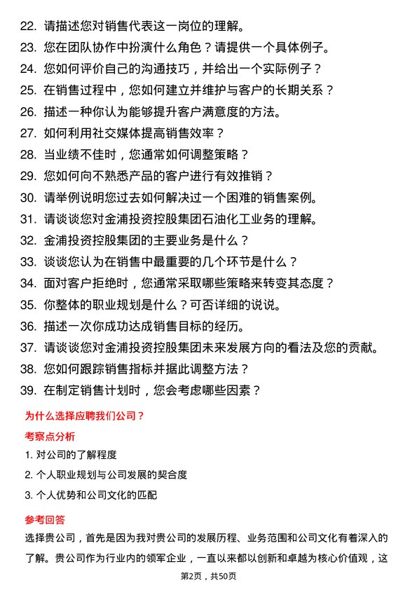 39道金浦投资控股集团销售代表岗位面试题库及参考回答含考察点分析