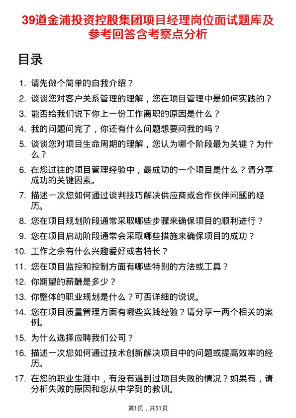 39道金浦投资控股集团项目经理岗位面试题库及参考回答含考察点分析