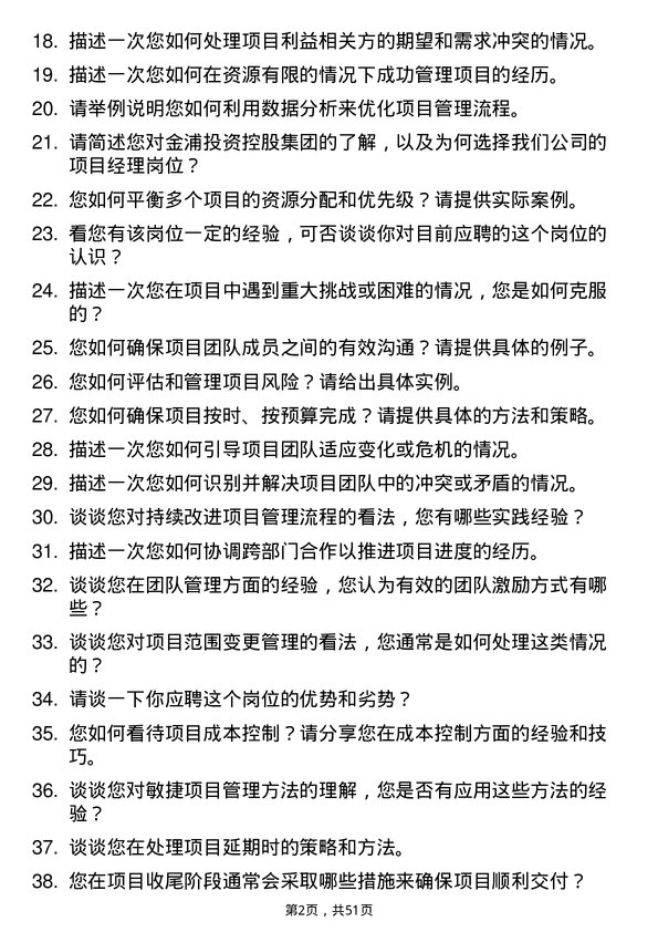 39道金浦投资控股集团项目经理岗位面试题库及参考回答含考察点分析